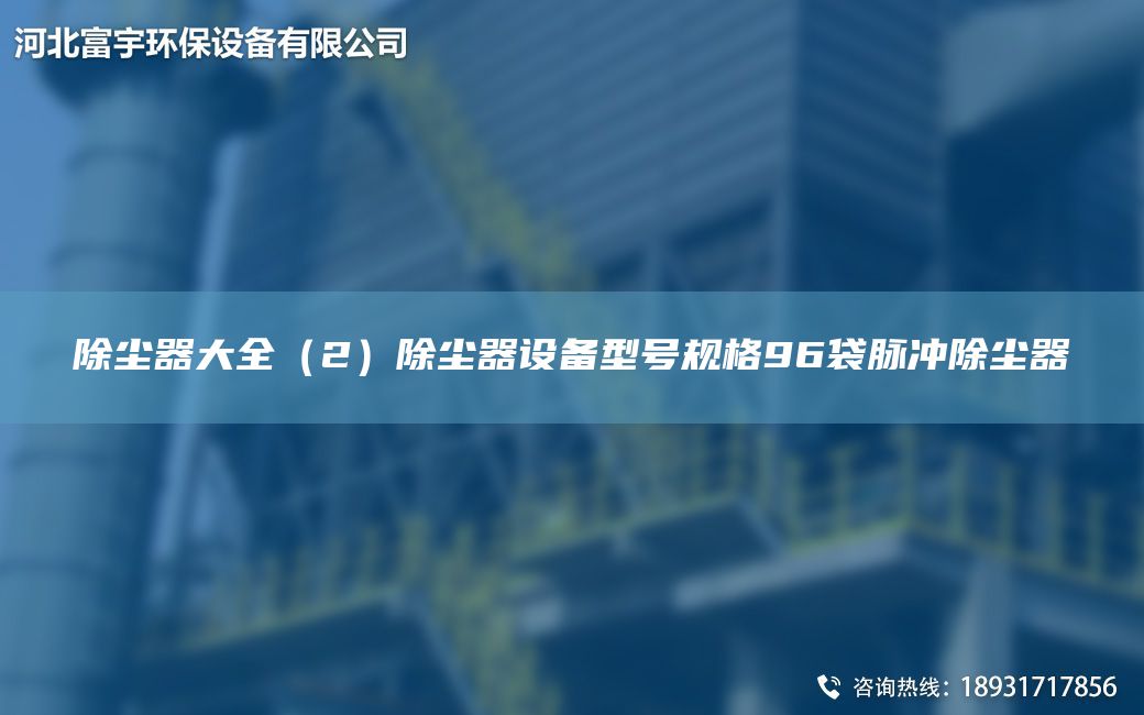 除尘器大全（2）除尘器设备型号规格96袋脉冲除尘器