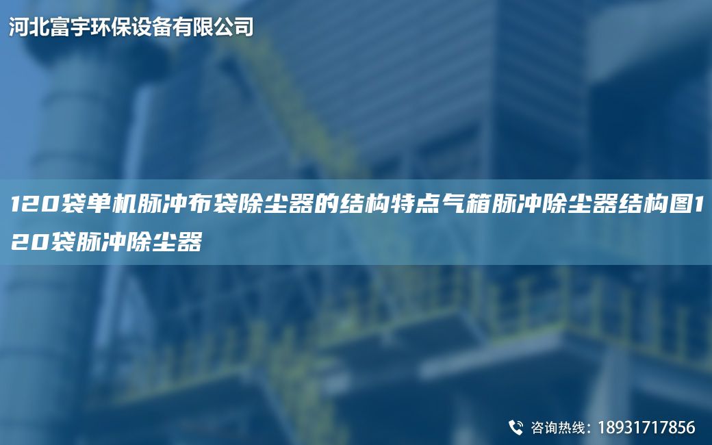 120袋单机脉冲布袋除尘器的结构特点气箱脉冲除尘器结构图120袋脉冲除尘器
