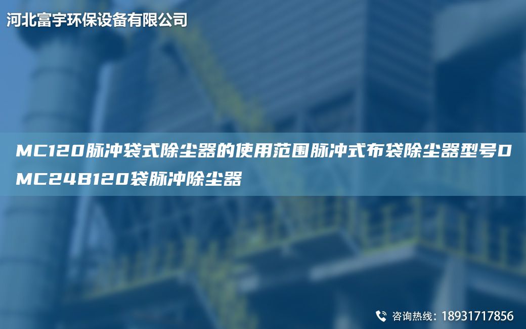 MC120脉冲袋式除尘器的使用范围脉冲式布袋除尘器型号DMC24B120袋脉冲除尘器