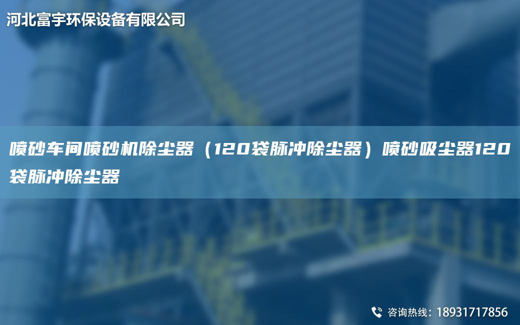 喷砂车间喷砂机除尘器（120袋脉冲除尘器）喷砂吸尘器120袋脉冲除尘器