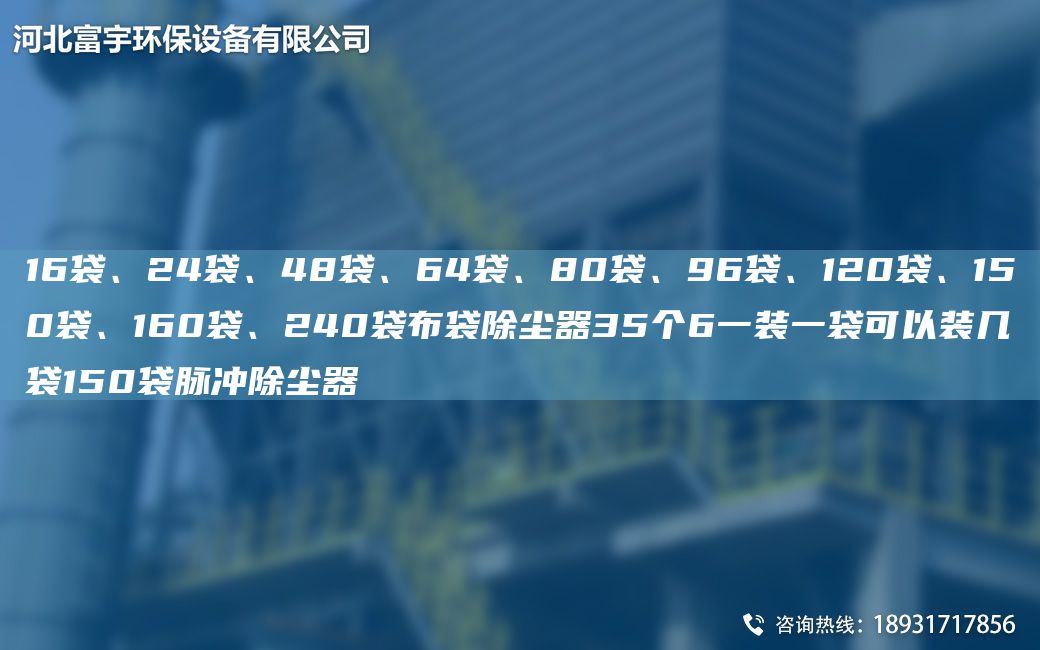 16袋、24袋、48袋、64袋、80袋、96袋、120袋、150袋、160袋、240袋布袋除尘器35个6一装一袋可以装几袋150袋脉冲除尘器