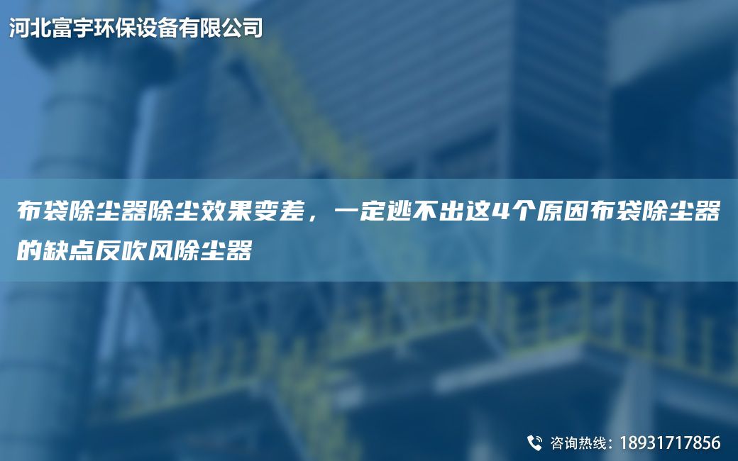 布袋除尘器除尘效果变差，一定逃不出这4个原因布袋除尘器的缺点反吹风除尘器