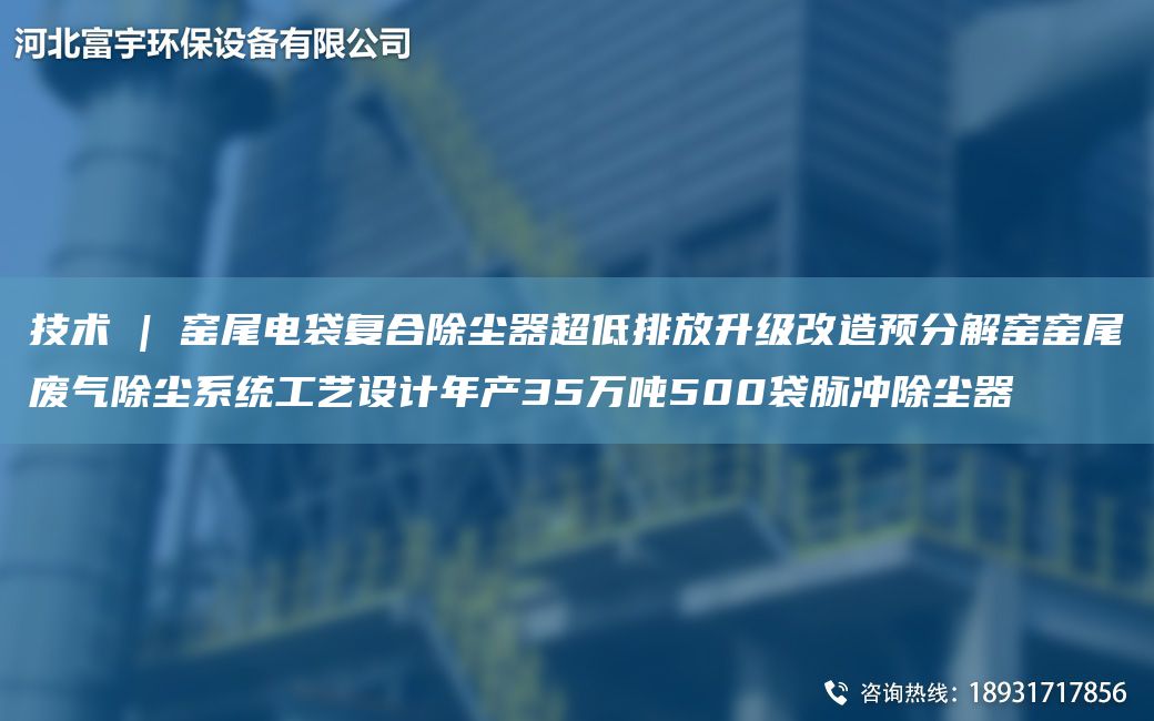 技术 | 窑尾电袋复合除尘器CA低排放升级改造预分解窑窑尾废气除尘系统工艺设计NA产35万吨500袋脉冲除尘器