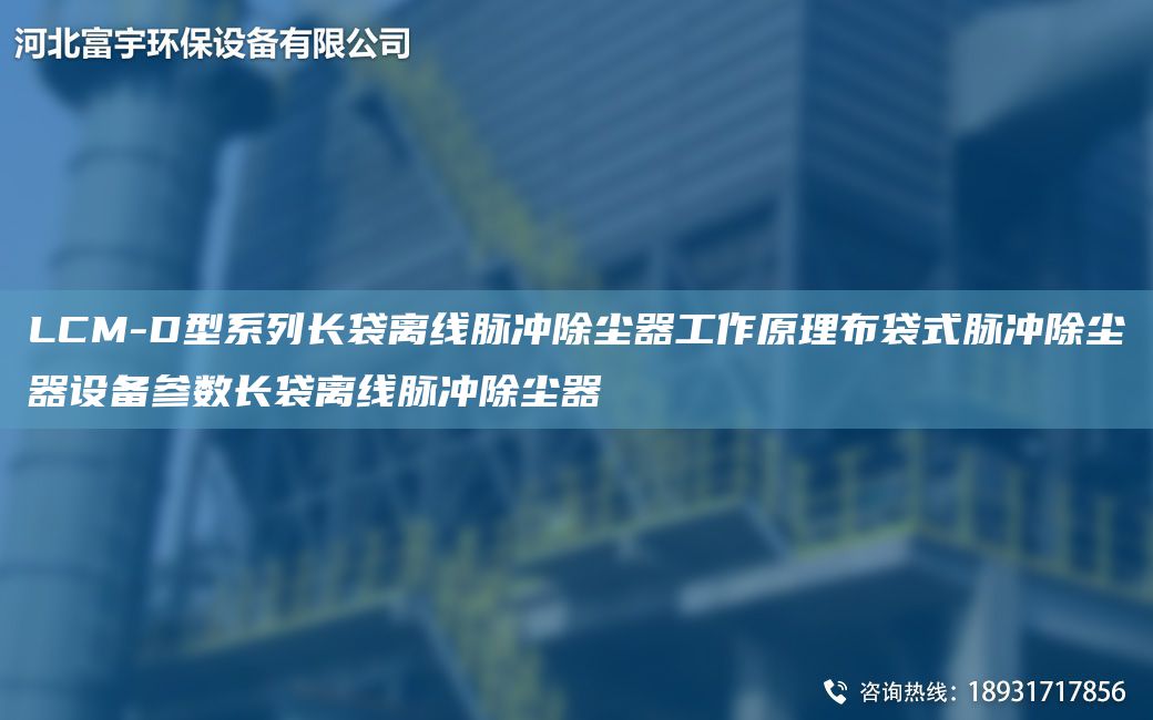 LCM-D型系列长袋离线脉冲除尘器工作原理布袋式脉冲除尘器设备参数长袋离线脉冲除尘器