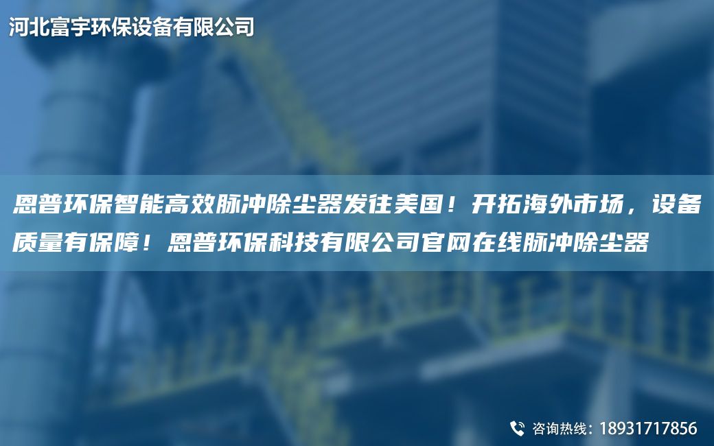 恩普环保智能高效脉冲除尘器发往美G！开拓海外市场，设备质量有保障！恩普环保科技有限公司官网在线脉冲除尘器