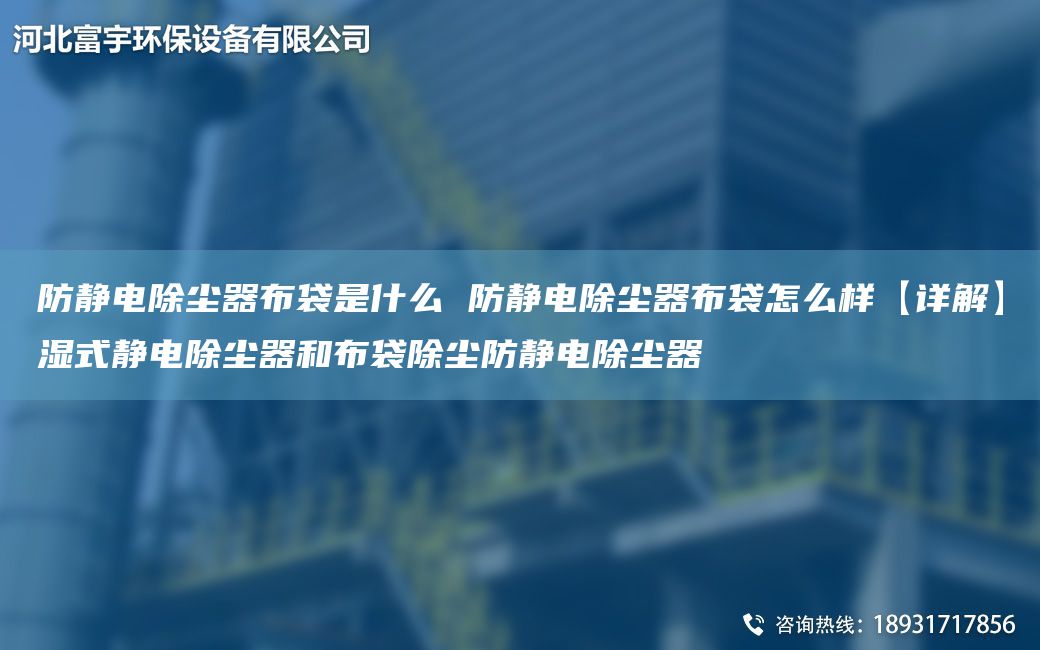 防静电除尘器布袋是什么 防静电除尘器布袋怎么样【详解】湿式静电除尘器和布袋除尘防静电除尘器