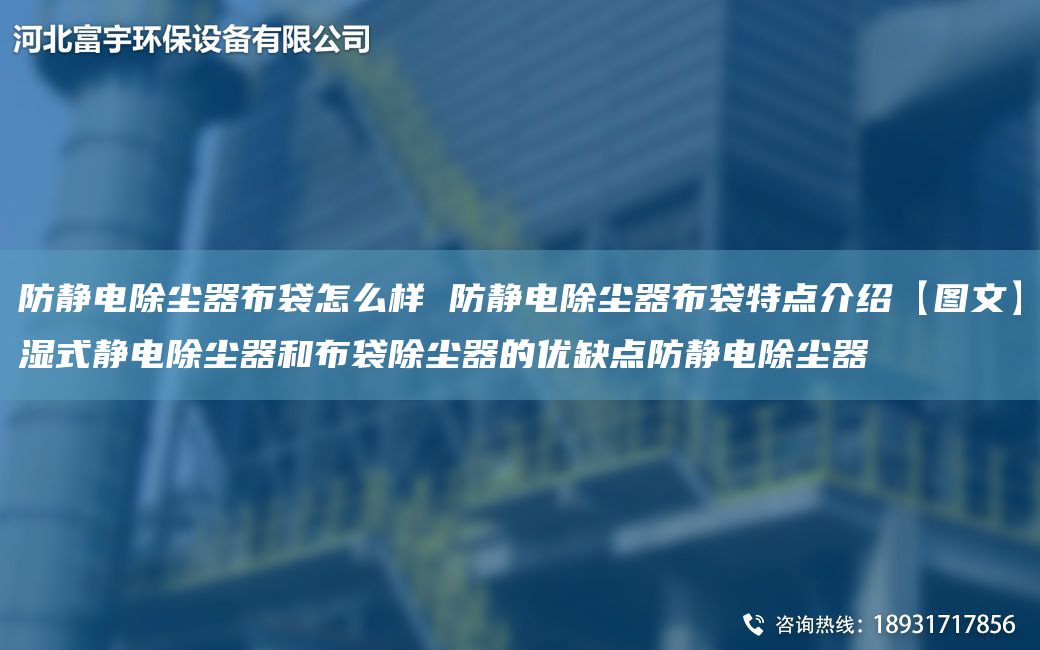防静电除尘器布袋怎么样 防静电除尘器布袋特点介绍【图文】湿式静电除尘器和布袋除尘器的优缺点防静电除尘器