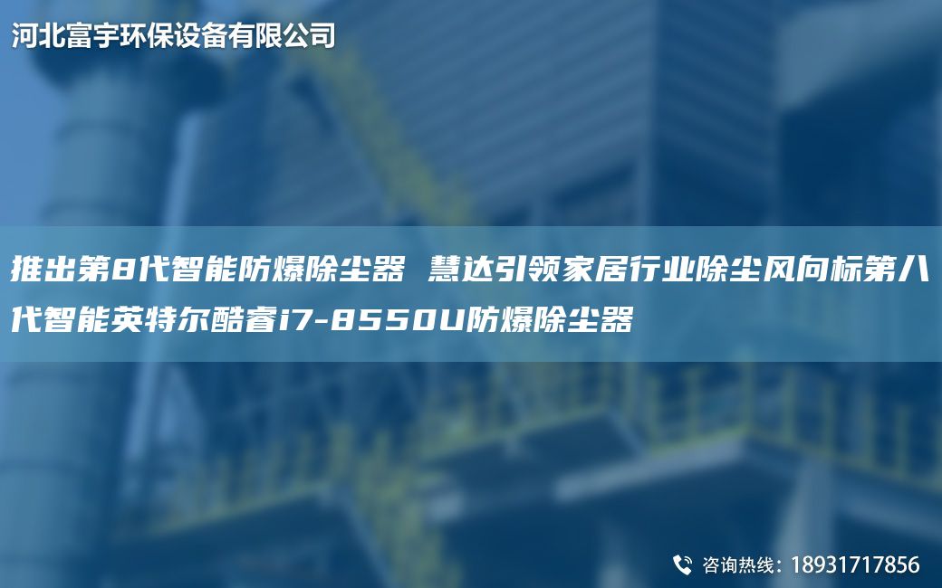 推出第8代智能防爆除尘器 慧达引领家居行业除尘风向标第八代智能英特尔酷睿i7-8550U防爆除尘器