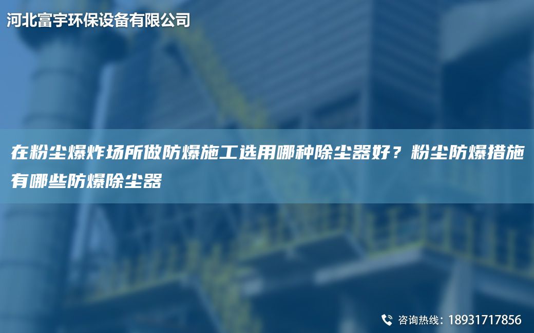 在粉尘爆炸场所做防爆施工选用哪种除尘器好？粉尘防爆措施有哪些防爆除尘器