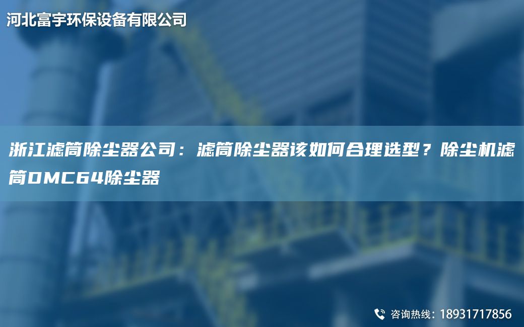 浙江滤筒除尘器公司：滤筒除尘器该如何合理选型？除尘机滤筒DMC64除尘器