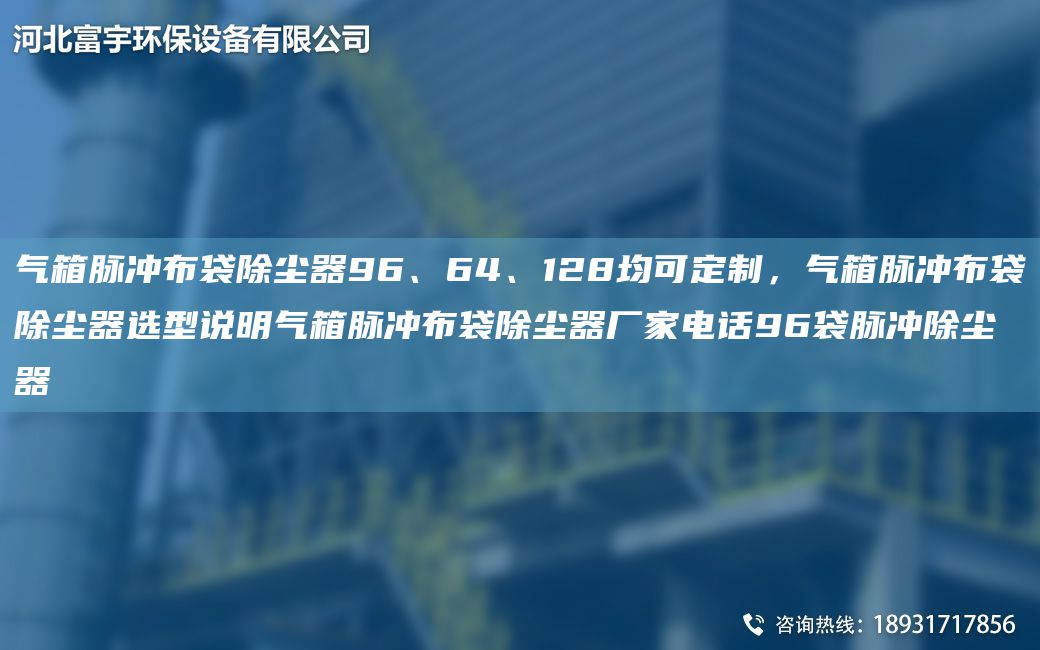 气箱脉冲布袋除尘器96、64、128均可定制，气箱脉冲布袋除尘器选型说明气箱脉冲布袋除尘器厂家电话96袋脉冲除尘器