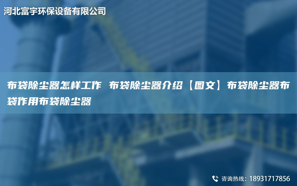 布袋除尘器怎样工作 布袋除尘器介绍【图文】布袋除尘器布袋作用布袋除尘器