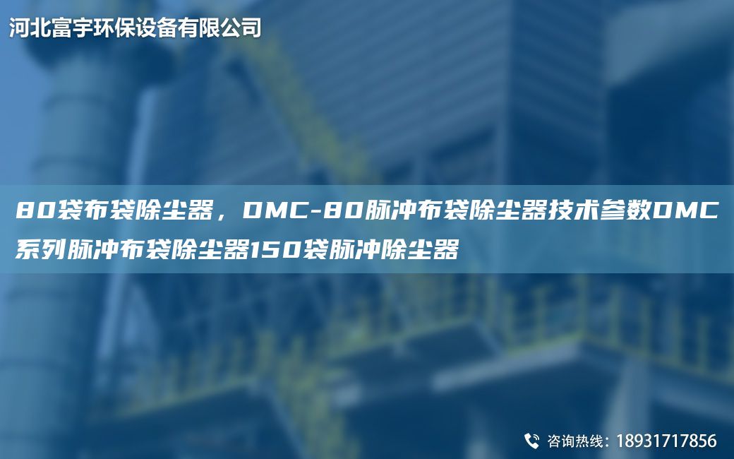 80袋布袋除尘器，DMC-80脉冲布袋除尘器技术参数DMC系列脉冲布袋除尘器150袋脉冲除尘器