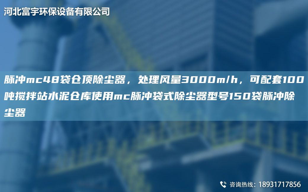 脉冲mc48袋仓顶除尘器，处理风量3000m/h，可配TA-O100吨搅拌站水泥仓库使用mc脉冲袋式除尘器型号150袋脉冲除尘器