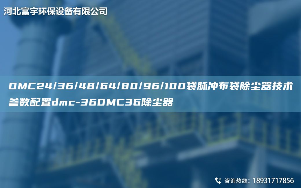 DMC24/36/48/64/80/96/100袋脉冲布袋除尘器技术参数配置dmc-36DMC36除尘器
