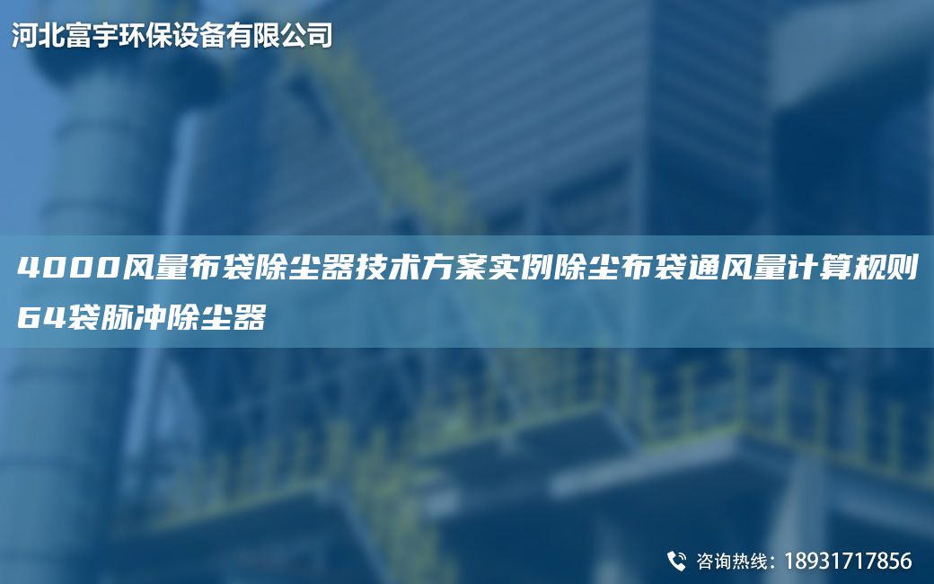 4000风量布袋除尘器技术方案实例除尘布袋通风量计算规则64袋脉冲除尘器