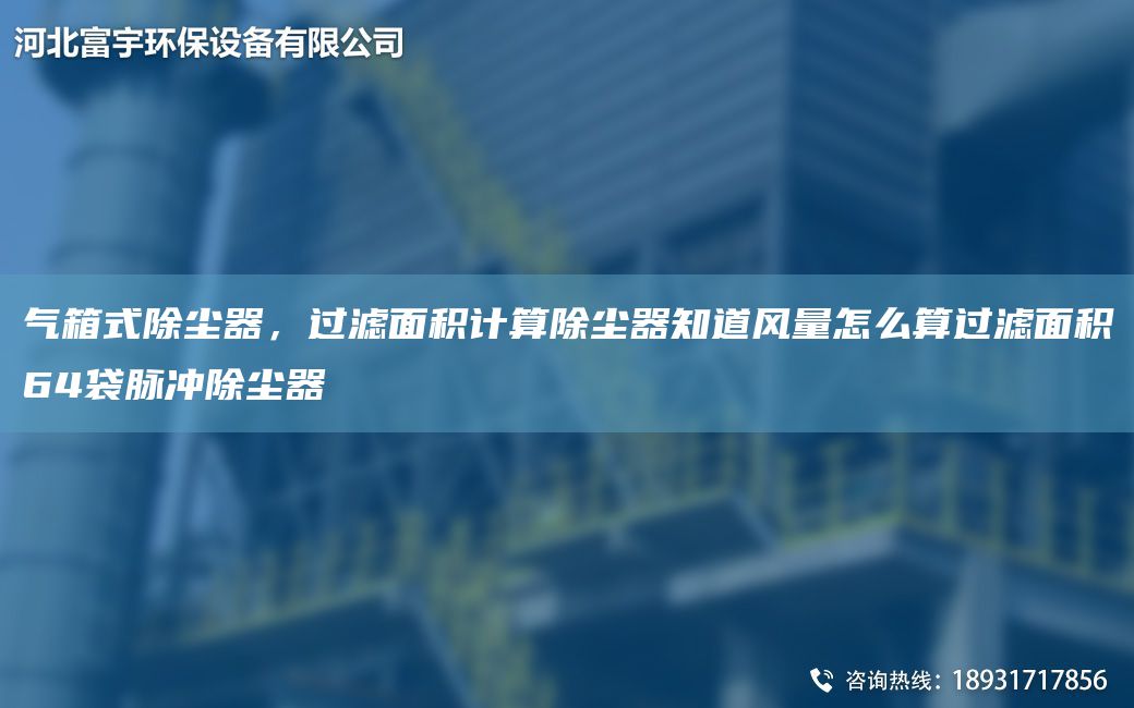 气箱式除尘器，过滤面积计算除尘器知道风量怎么算过滤面积64袋脉冲除尘器