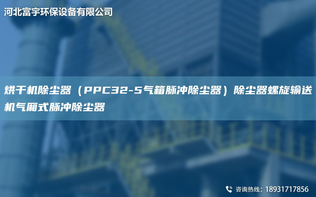 烘干机除尘器（PPC32-5气箱脉冲除尘器）除尘器螺旋输送机气厢式脉冲除尘器
