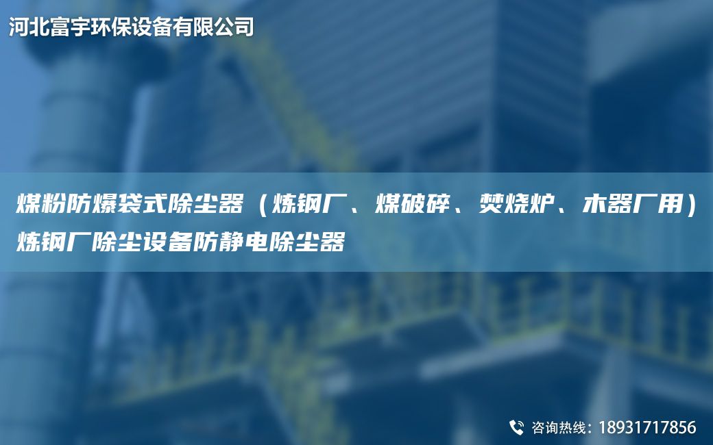 煤粉防爆袋式除尘器（炼钢厂、煤破碎、焚烧炉、木器厂用）炼钢厂除尘设备防静电除尘器
