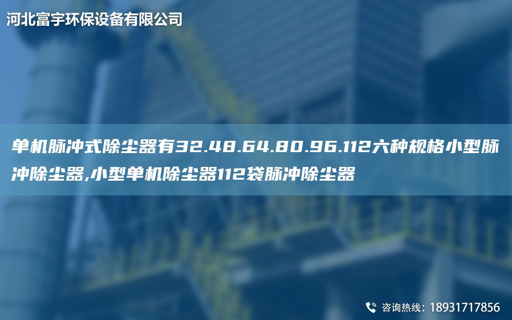 单机脉冲式除尘器有32.48.64.80.96.112六种规格小型脉冲除尘器,小型单机除尘器112袋脉冲除尘器