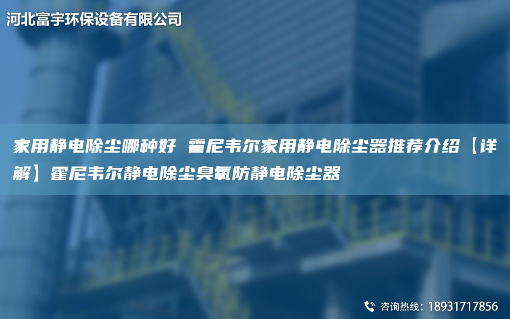 家用静电除尘哪种好 霍尼韦尔家用静电除尘器推荐介绍【详解】霍尼韦尔静电除尘臭氧防静电除尘器