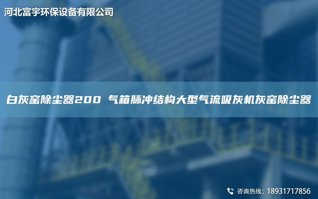 白灰窑除尘器200㎡气箱脉冲结构大型气流吸灰机灰窑除尘器