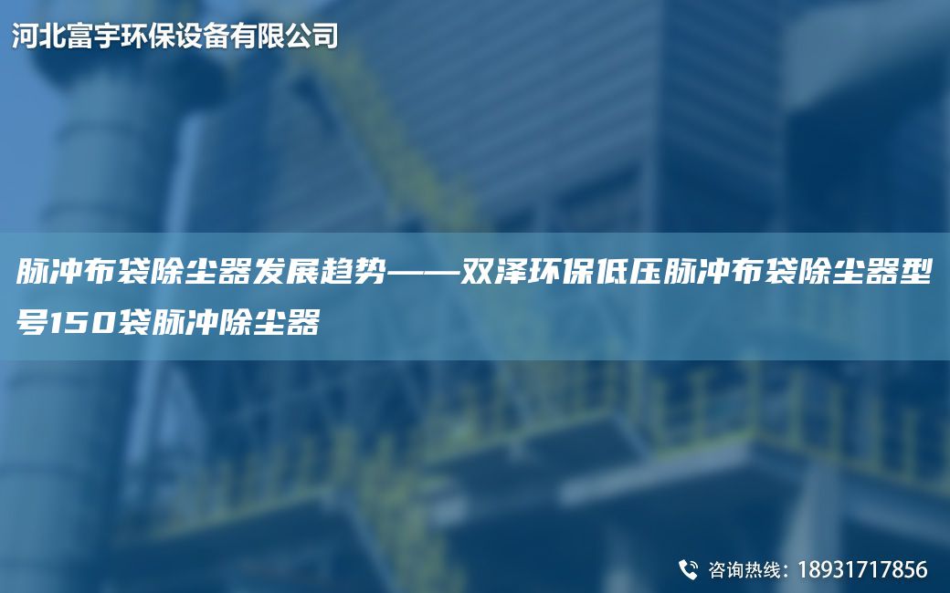脉冲布袋除尘器发展趋势——双泽环保低压脉冲布袋除尘器型号150袋脉冲除尘器
