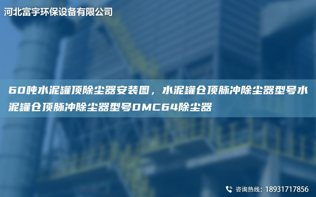 60吨水泥罐顶除尘器安装图，水泥罐仓顶脉冲除尘器型号水泥罐仓顶脉冲除尘器型号DMC64除尘器