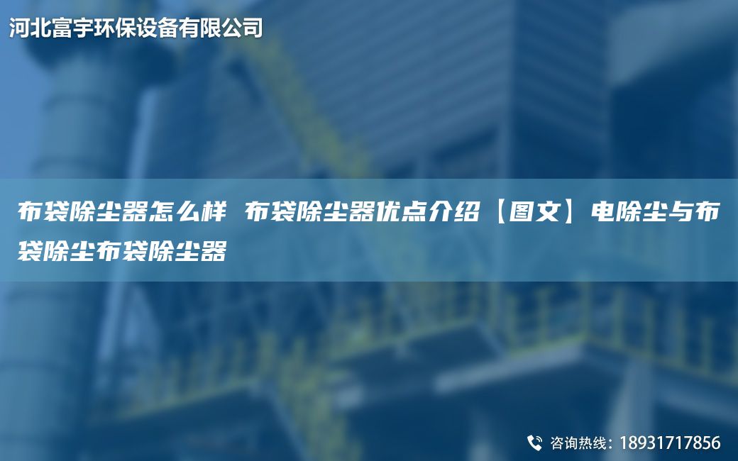 布袋除尘器怎么样 布袋除尘器优点介绍【图文】电除尘与布袋除尘布袋除尘器