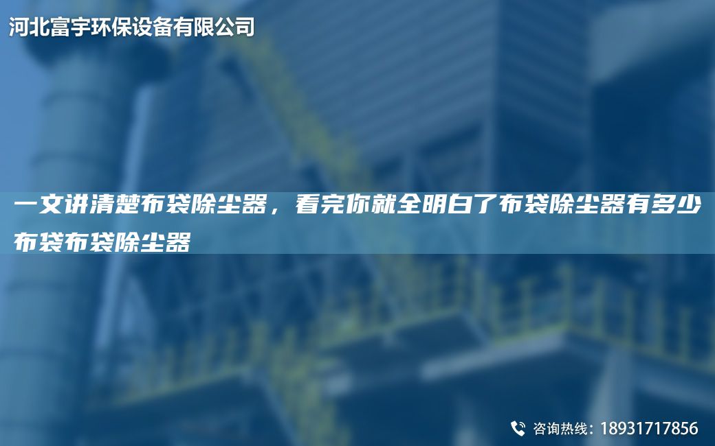 一文讲清楚布袋除尘器，看完你就全明白了布袋除尘器有多少布袋布袋除尘器