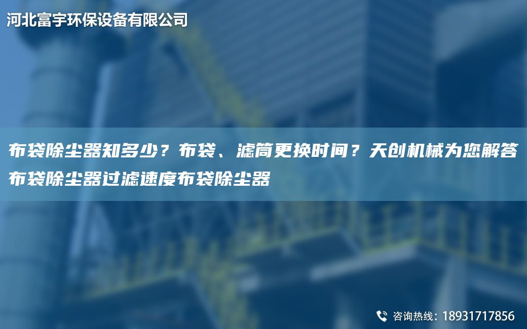 布袋除尘器知多少？布袋、滤筒更换时间？天创机械为您解答布袋除尘器过滤速度布袋除尘器