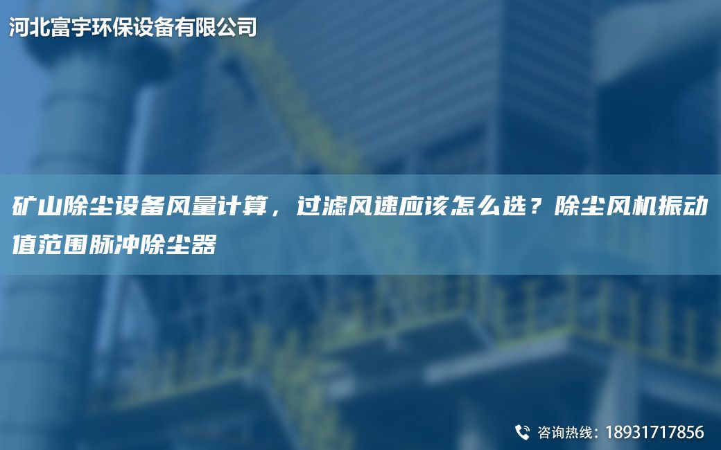 矿山除尘设备风量计算，过滤风速应该怎么选？除尘风机振动值范围脉冲除尘器