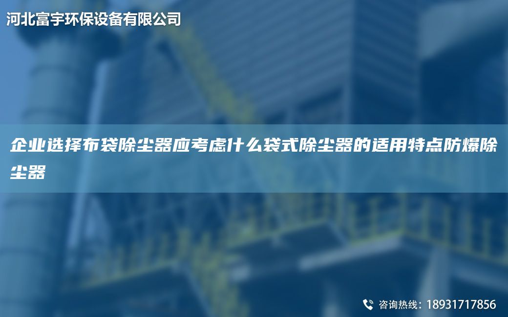 企业选择布袋除尘器应考虑什么袋式除尘器的适用特点防爆除尘器