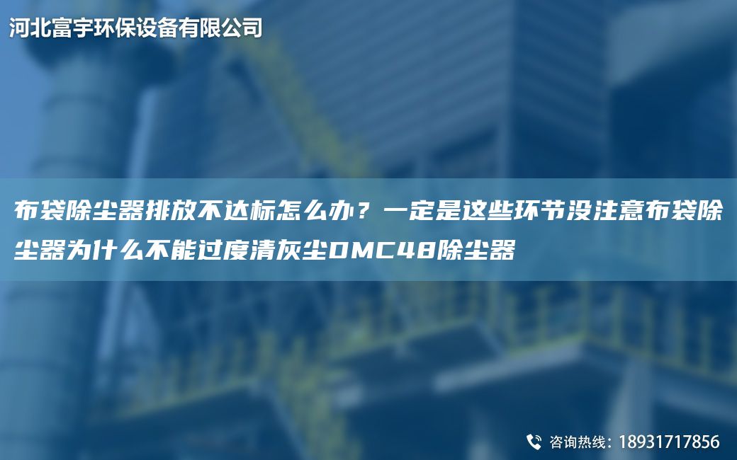 布袋除尘器排放不达标怎么办？一定是这些环节没注意布袋除尘器为什么不能过度清灰尘DMC48除尘器
