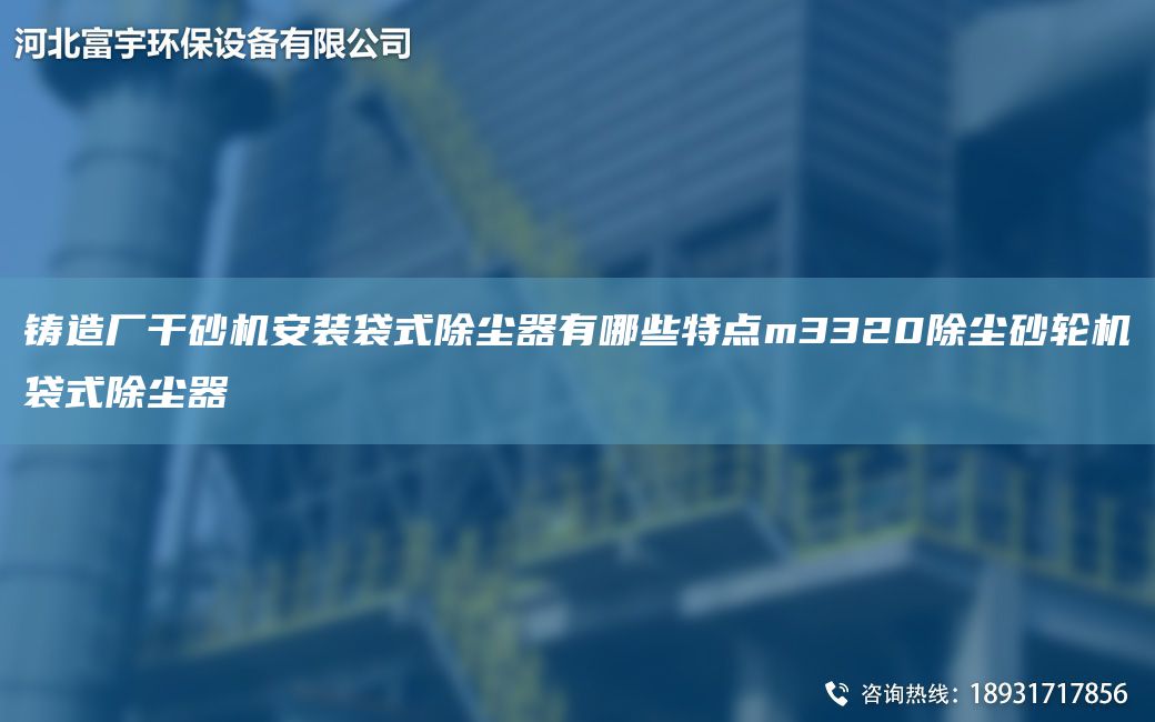 铸造厂干砂机安装袋式除尘器有哪些特点m3320除尘砂轮机袋式除尘器