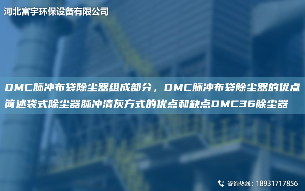 DMC脉冲布袋除尘器组成部分，DMC脉冲布袋除尘器的优点简述袋式除尘器脉冲清灰方式的优点和缺点DMC36除尘器