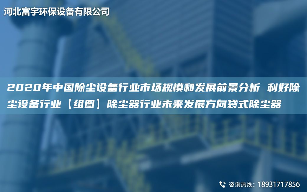 2020NA中G除尘设备行业市场规模和发展前景分析 利好除尘设备行业【组图】除尘器行业未来发展方向袋式除尘器
