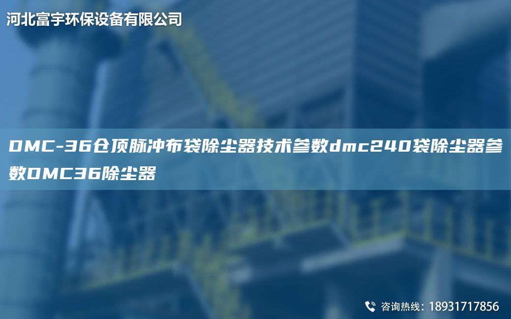 DMC-36仓顶脉冲布袋除尘器技术参数dmc240袋除尘器参数DMC36除尘器