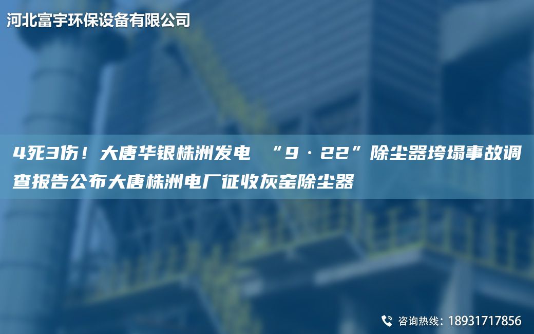 4死3伤！大唐华银株洲发电 “9·22”除尘器垮塌事故调查报告公布大唐株洲电厂征收灰窑除尘器