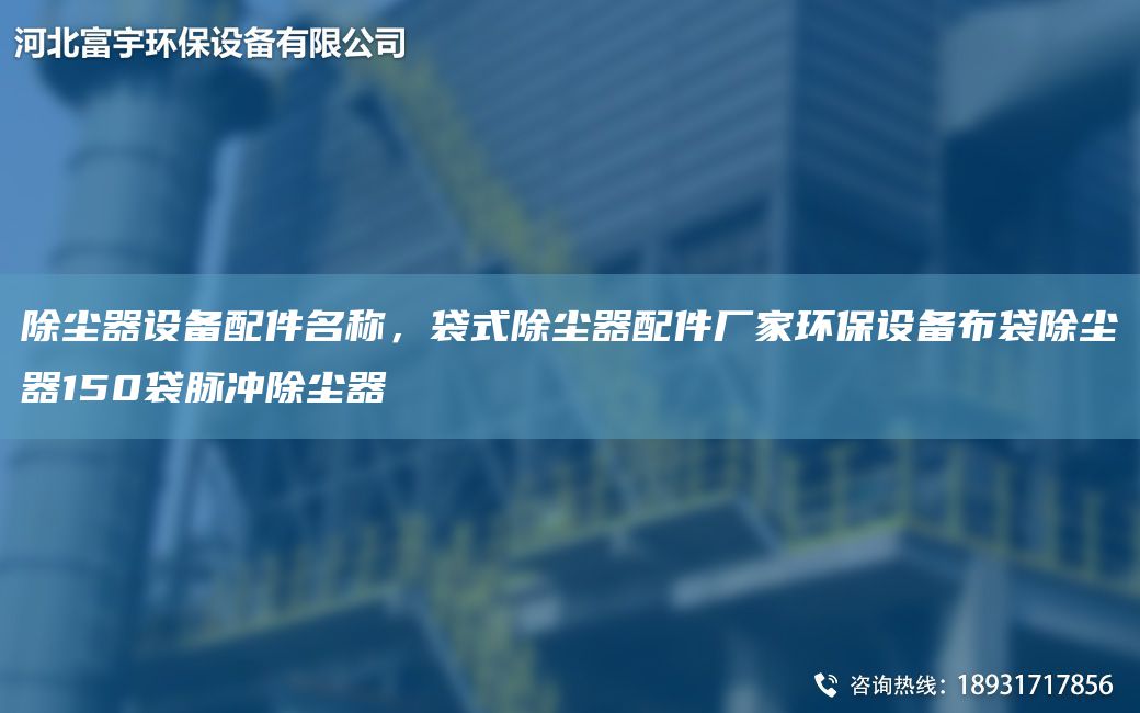 除尘器设备配件M称，袋式除尘器配件厂家环保设备布袋除尘器150袋脉冲除尘器