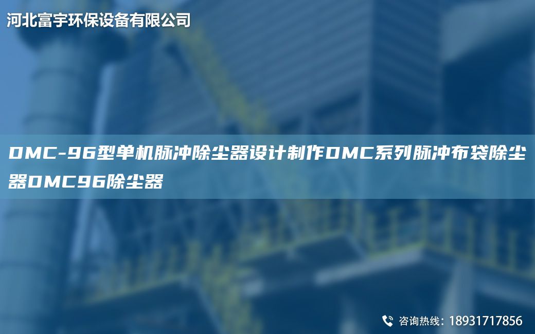 DMC-96型单机脉冲除尘器设计制作DMC系列脉冲布袋除尘器DMC96除尘器