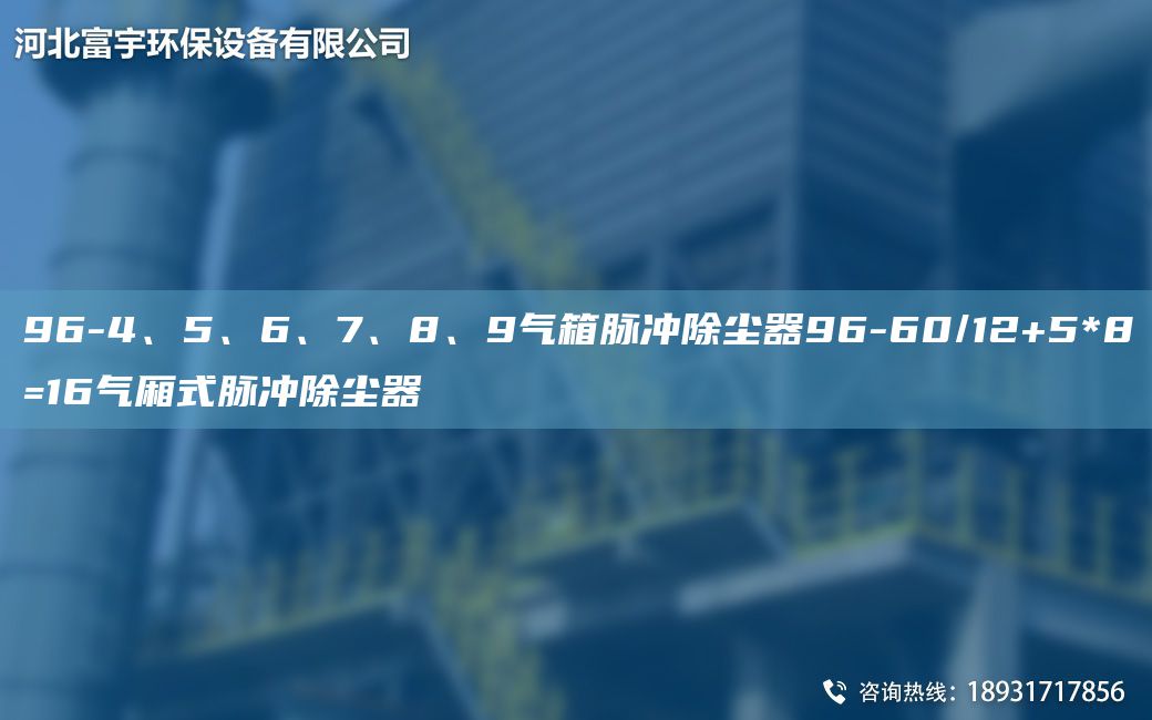 96-4、5、6、7、8、9气箱脉冲除尘器96-60/12+5*8=16气厢式脉冲除尘器