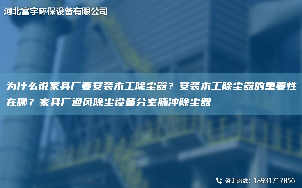 为什么说家具厂要安装木工除尘器？安装木工除尘器的重要性在哪？家具厂通风除尘设备分室脉冲除尘器