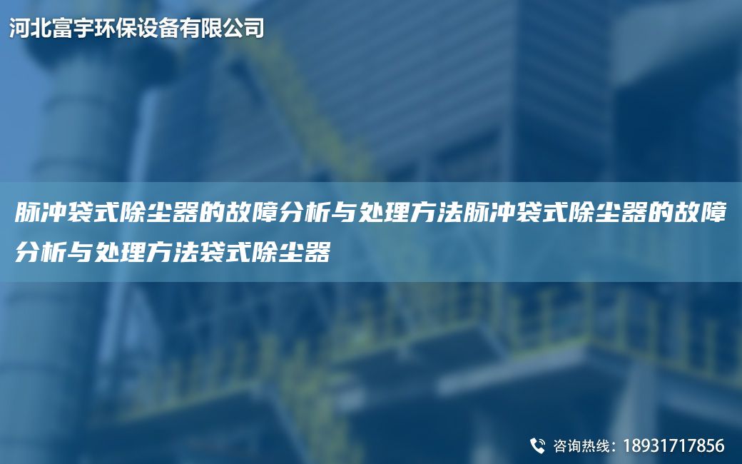 脉冲袋式除尘器的故障分析与处理方法脉冲袋式除尘器的故障分析与处理方法袋式除尘器