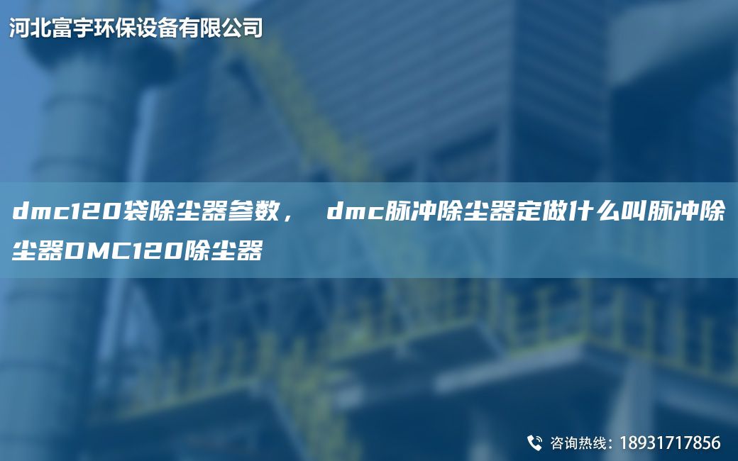 dmc120袋除尘器参数， dmc脉冲除尘器定做什么叫脉冲除尘器DMC120除尘器