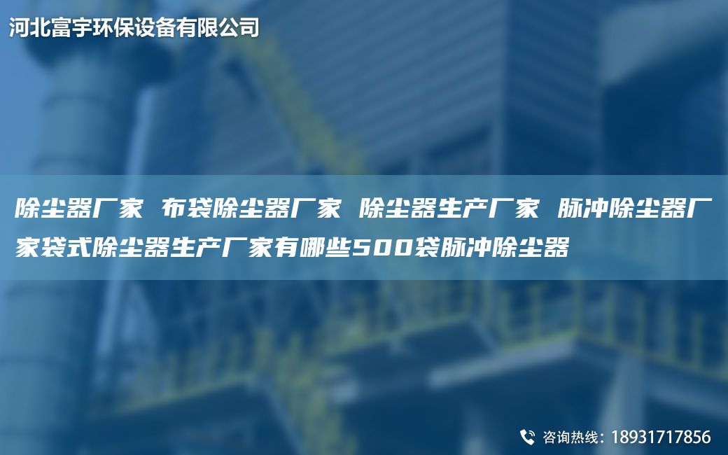 除尘器厂家 布袋除尘器厂家 除尘器生产厂家 脉冲除尘器厂家袋式除尘器生产厂家有哪些500袋脉冲除尘器