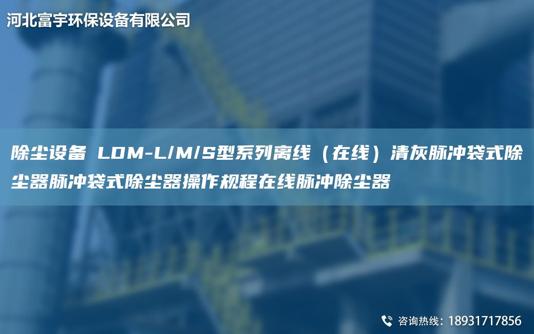 除尘设备│LDM-L/M/S型系列离线（在线）清灰脉冲袋式除尘器脉冲袋式除尘器操作规程在线脉冲除尘器