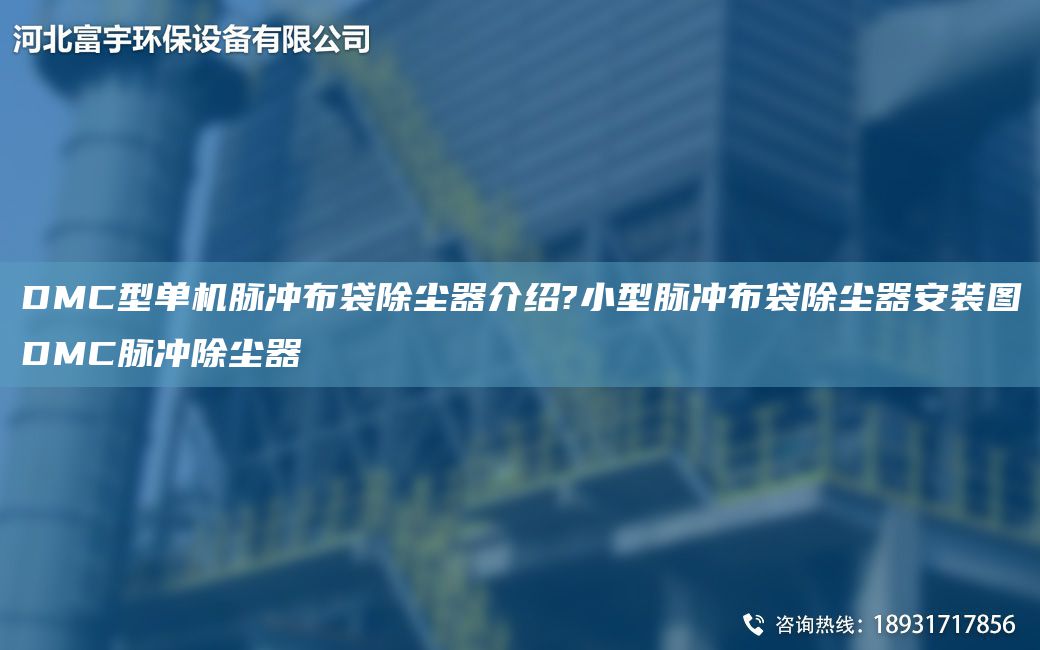 DMC型单机脉冲布袋除尘器介绍?小型脉冲布袋除尘器安装图DMC脉冲除尘器