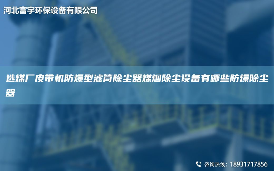 选煤厂皮带机防爆型滤筒除尘器煤烟除尘设备有哪些防爆除尘器