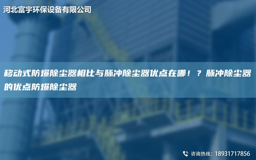 移动式防爆除尘器相比与脉冲除尘器优点在哪！？脉冲除尘器的优点防爆除尘器